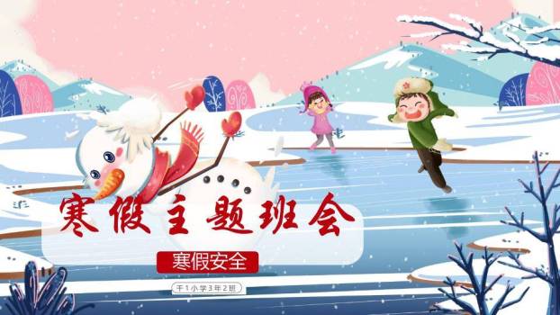 粉蓝雪山儿童滑冰跳跃寒假安全班会PPT模板0