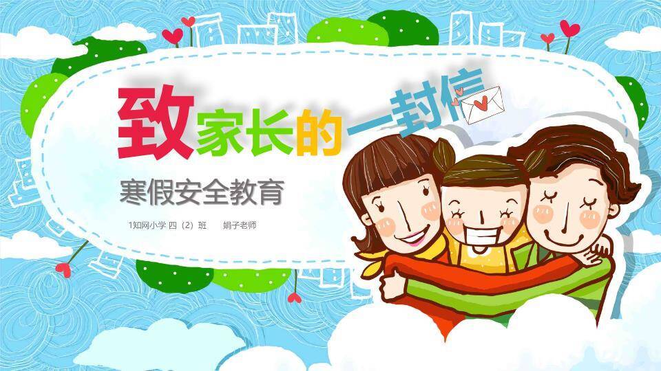 椭圆框孩子依偎寒假安全家长告知书PPT模板0
