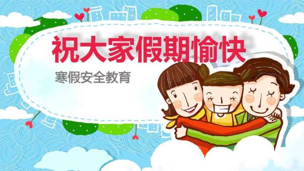 椭圆框孩子依偎寒假安全家长告知书PPT模板5