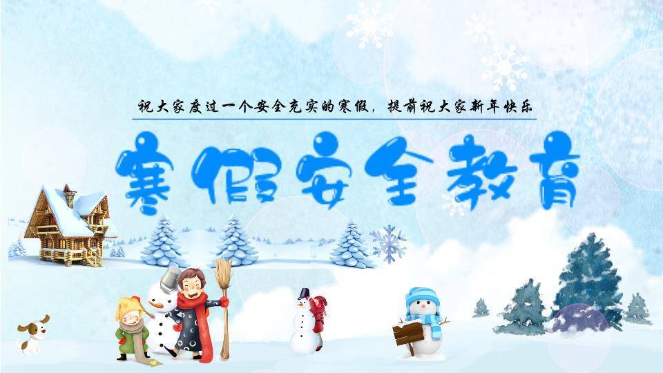 家庭堆雪人木屋寒假安全祝福开场PPT模板0