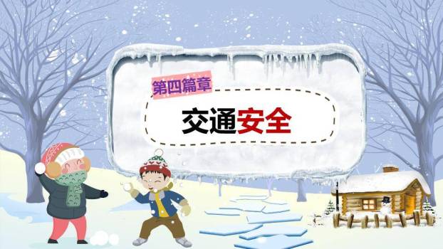 冰洞冰挂儿童玩耍寒假安全演示封面PPT模板3
