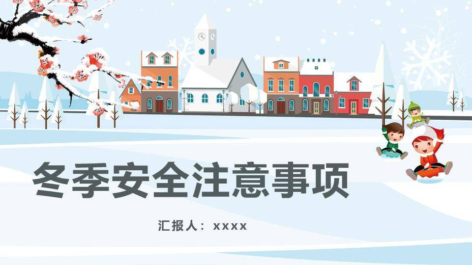 欧式小镇儿童滑雪冬季安全事项PPT模板0
