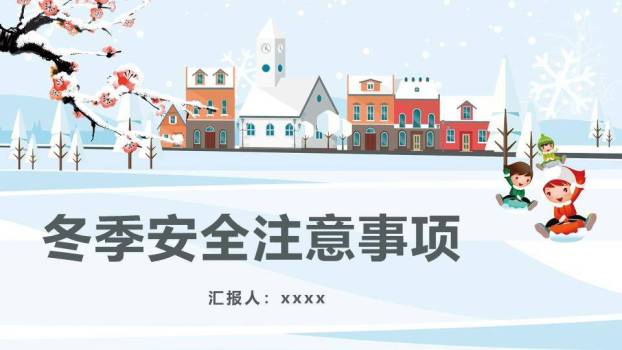 欧式小镇儿童滑雪冬季安全事项PPT模板0