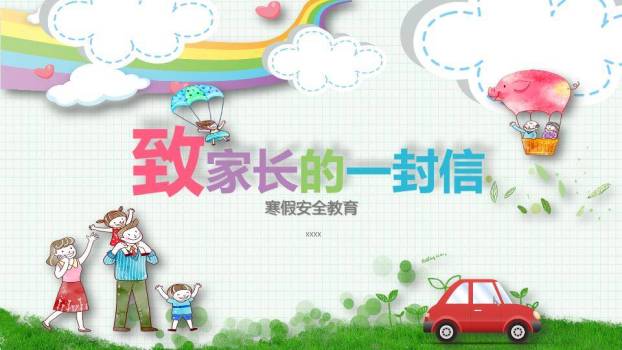 彩虹云朵家庭热气球寒假安全家长信PPT模板0