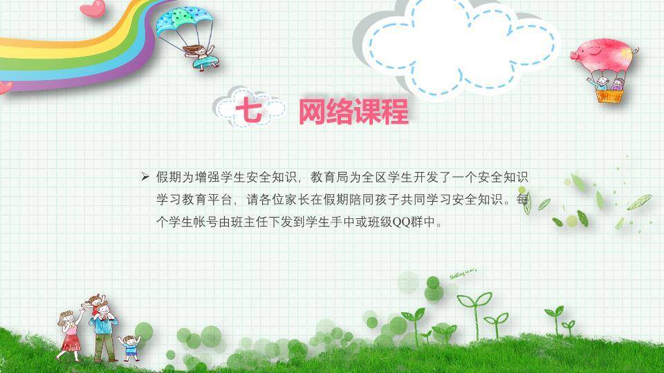 彩虹云朵家庭热气球寒假安全家长信PPT模板1