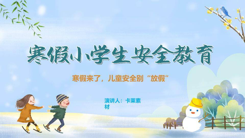 飘雪柳枝儿童滑雪寒假安全班会PPT模板0