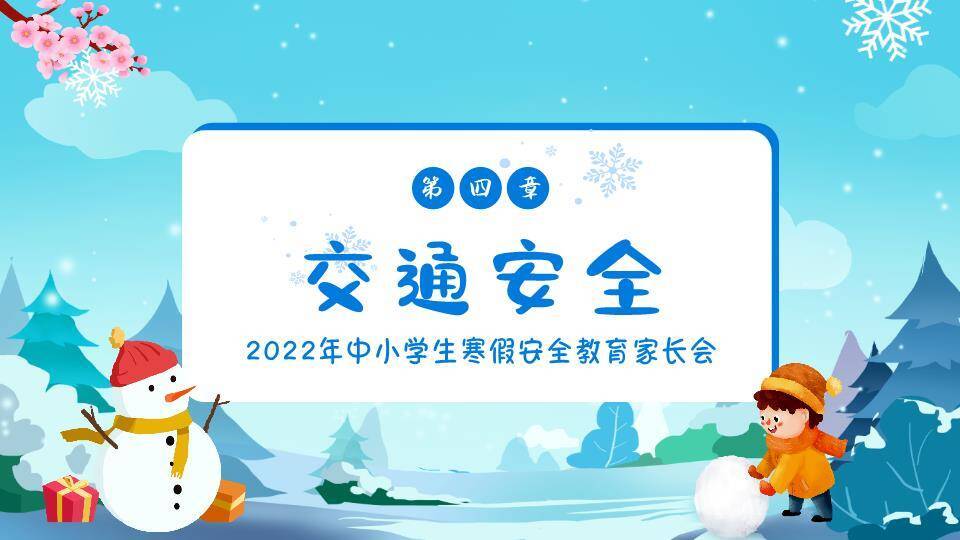 飘雪雪山儿童滚雪球寒假安全家长会PPT模板8