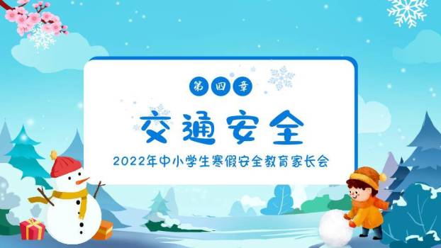 飘雪雪山儿童滚雪球寒假安全家长会PPT模板8