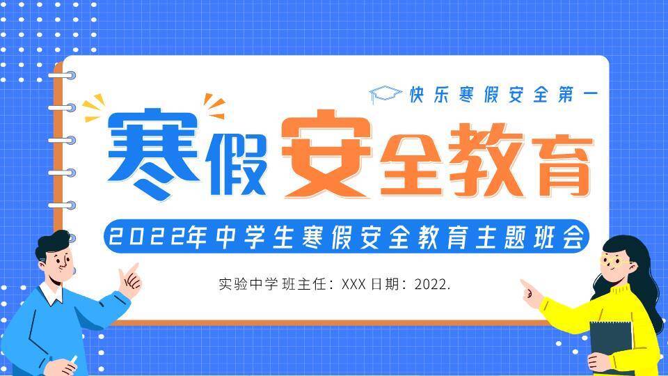 网格笔记本人物指向寒假安全班会PPT模板0