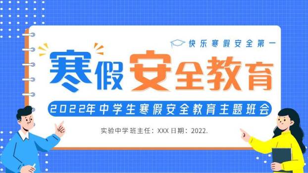 网格笔记本人物指向寒假安全班会PPT模板0