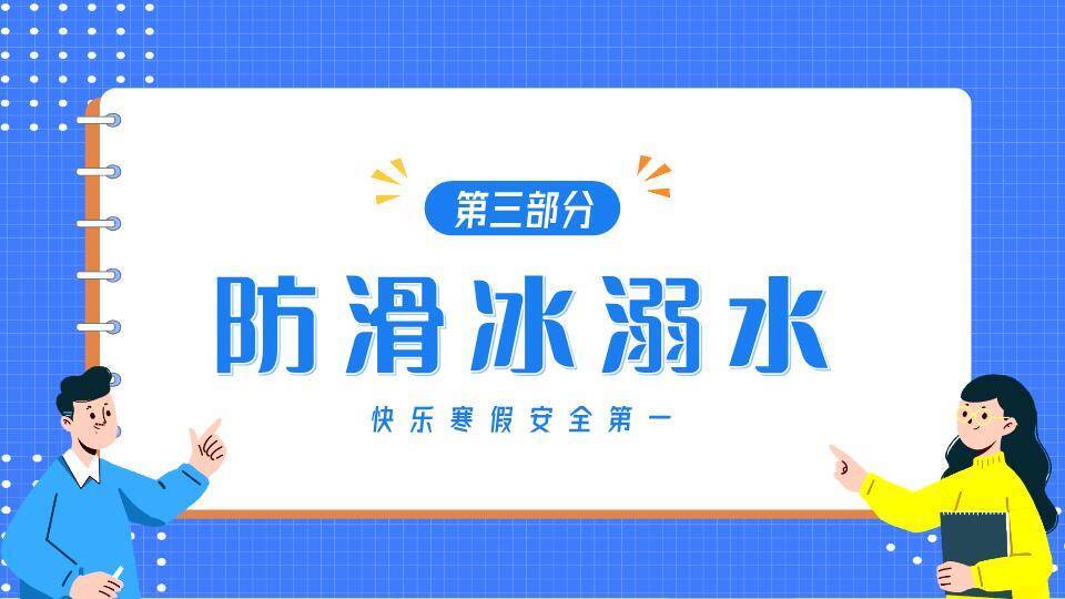 网格笔记本人物指向寒假安全班会PPT模板2