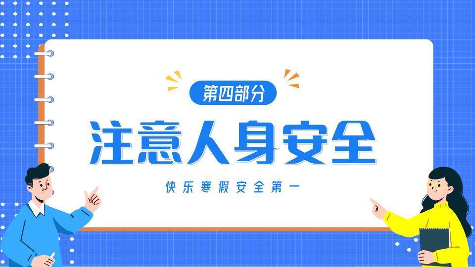网格笔记本人物指向寒假安全班会PPT模板7