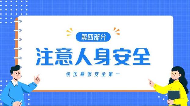 网格笔记本人物指向寒假安全班会PPT模板7
