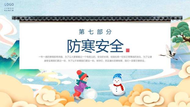 水墨山水飞鹤儿童推雪球寒假安全班会PPT模板9