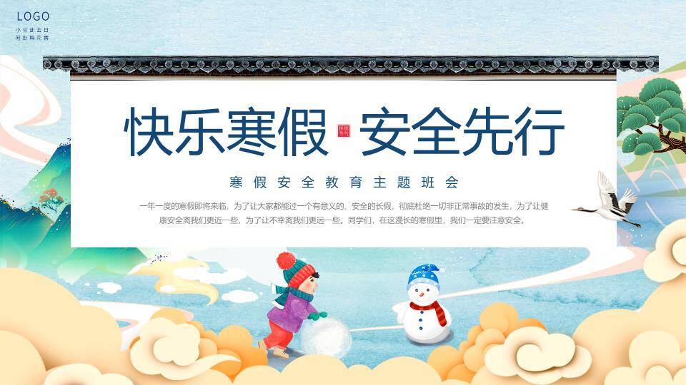 水墨山水飞鹤儿童推雪球寒假安全班会PPT模板0