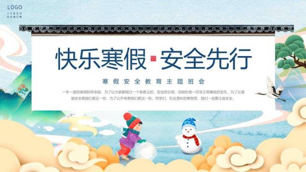 水墨山水飞鹤儿童推雪球寒假安全班会PPT模板0
