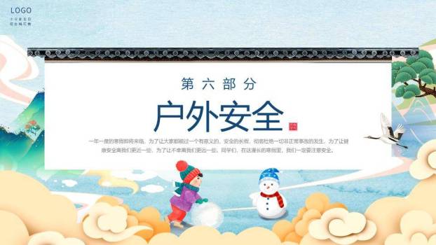 水墨山水飞鹤儿童推雪球寒假安全班会PPT模板6