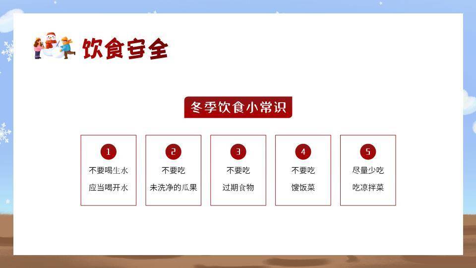 蘑菇屋儿童堆雪人寒假安全班会PPT模板8