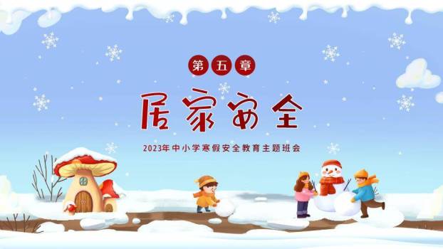 蘑菇屋儿童堆雪人寒假安全班会PPT模板9