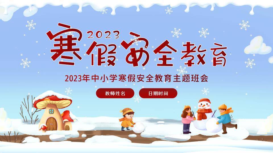 蘑菇屋儿童堆雪人寒假安全班会PPT模板0