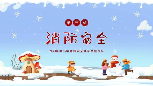 蘑菇屋儿童堆雪人寒假安全班会PPT模板3