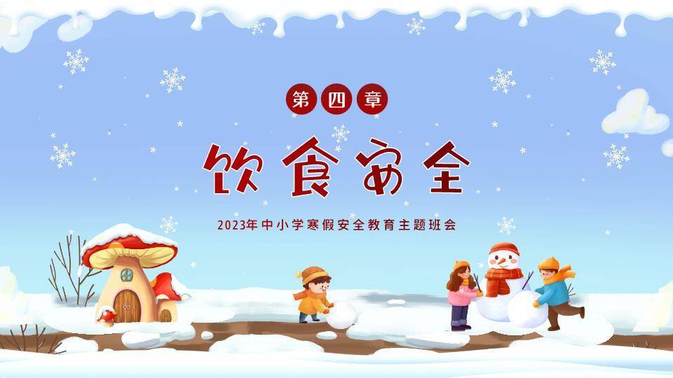 蘑菇屋儿童堆雪人寒假安全班会PPT模板6