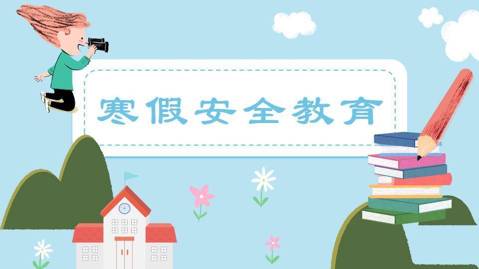 白云男孩跳跃校舍寒假安全班会PPT模板0