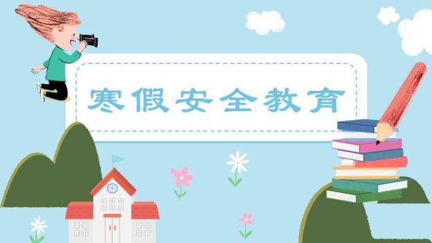 白云男孩跳跃校舍寒假安全班会PPT模板0
