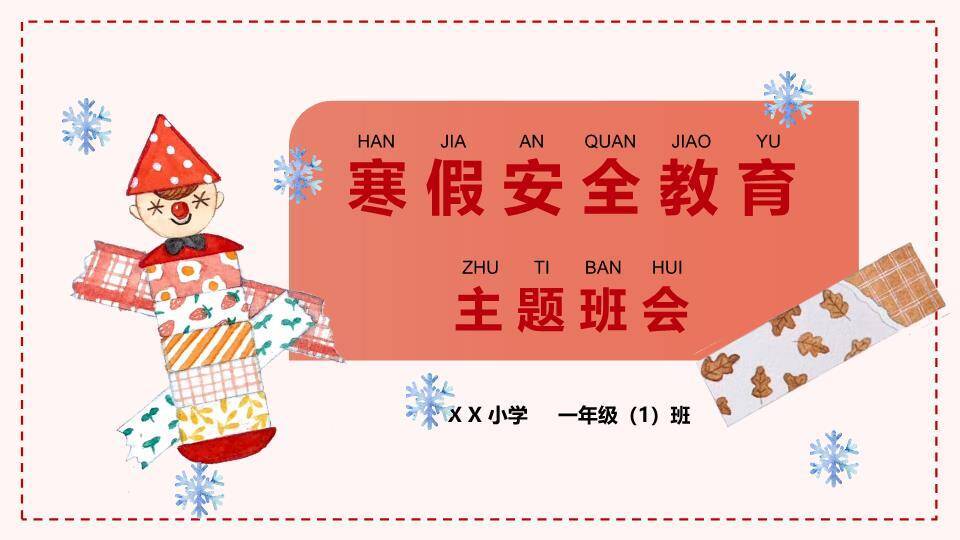 布艺雪人姜饼人寒假安全班会开场PPT模板0