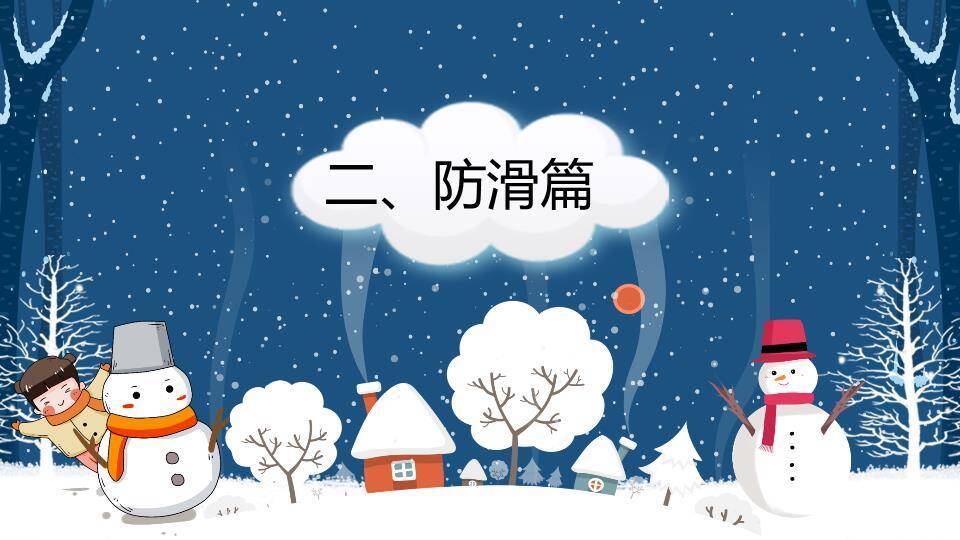 星空雪人小屋冬季防滑防溺水班会PPT模板4