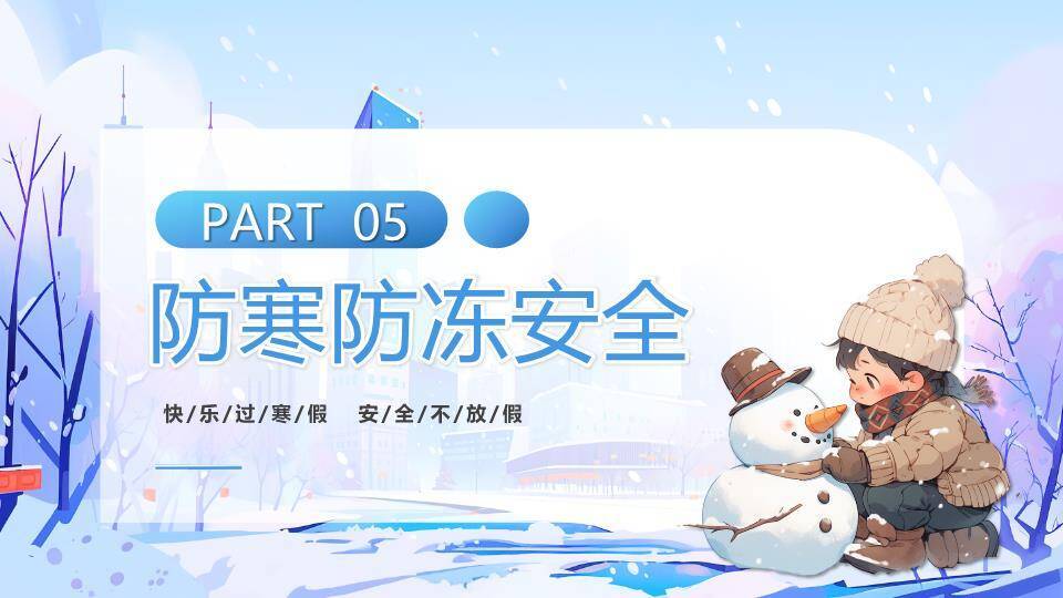 城市雪景风筝女孩寒假安全班会PPT模板9