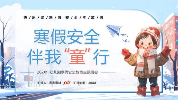 城市雪景风筝女孩寒假安全班会PPT模板0