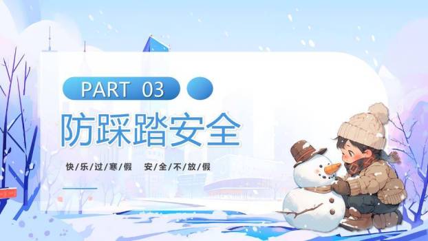 城市雪景风筝女孩寒假安全班会PPT模板1