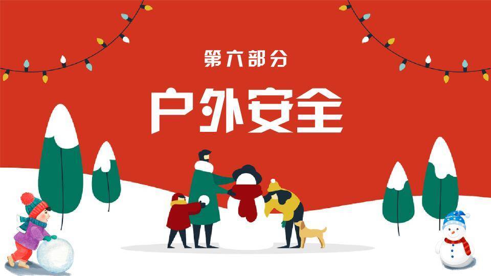 彩灯绿树家庭堆雪人寒假安全班会PPT模板7