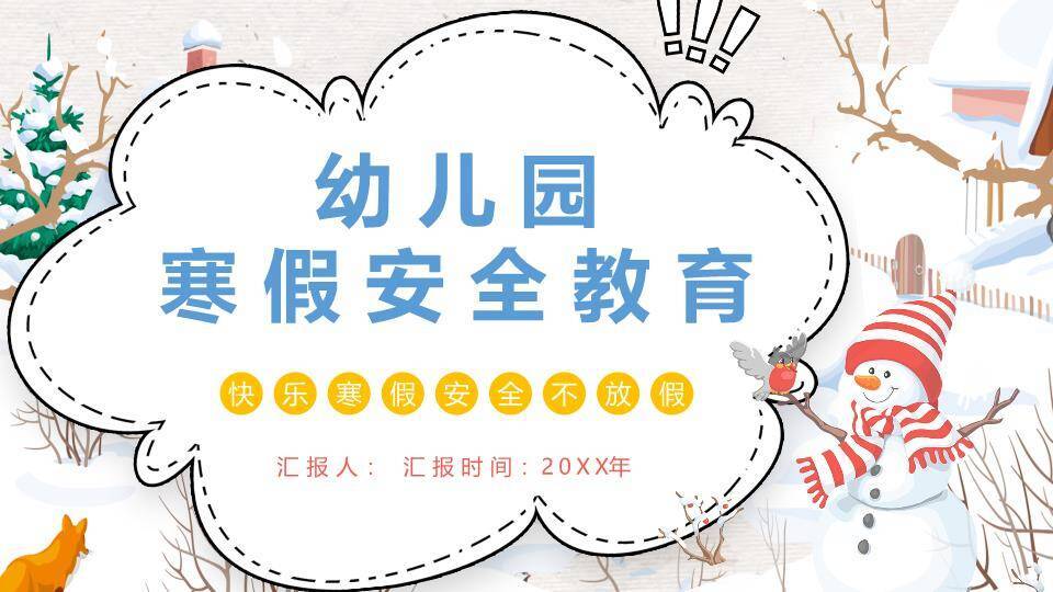 云朵边框雪人狐狸寒假安全开场PPT模板0