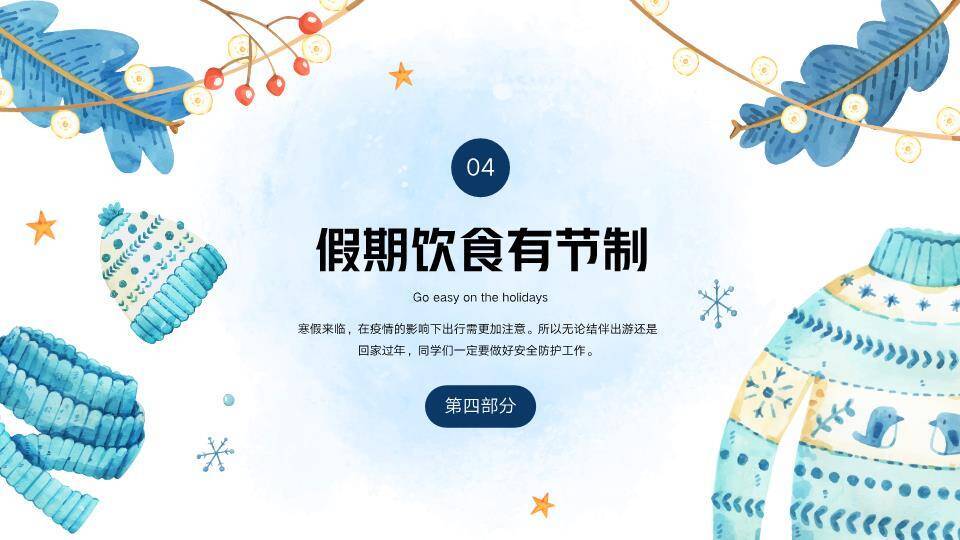 水彩松枝星星雪人寒假安全班会PPT模板4