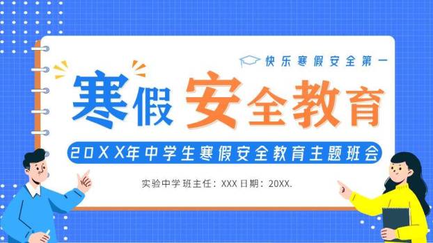 网格纸张人物指向寒假安全班会PPT模板0