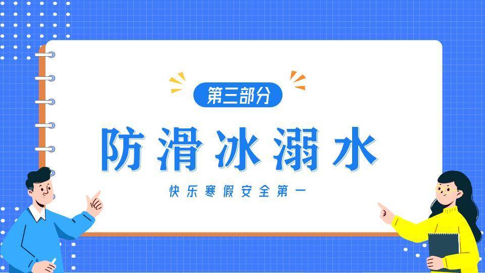 网格纸张人物指向寒假安全班会PPT模板2