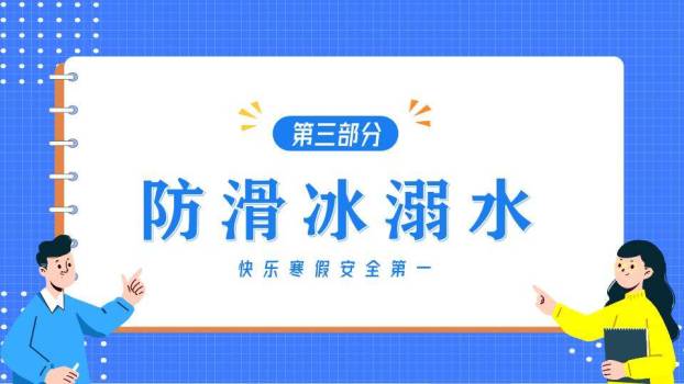 网格纸张人物指向寒假安全班会PPT模板2