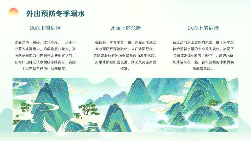 山水卷轴飞鹤孩子堆雪人寒假安全班会PPT模板9