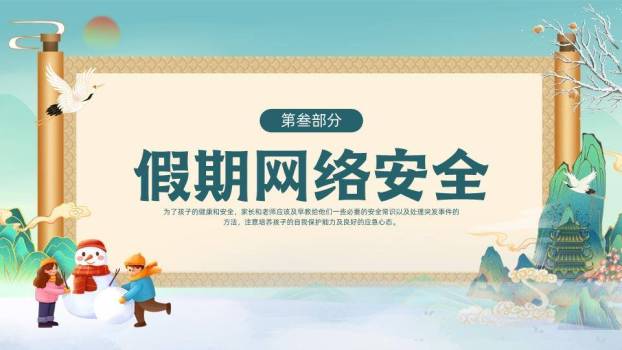 山水卷轴飞鹤孩子堆雪人寒假安全班会PPT模板4