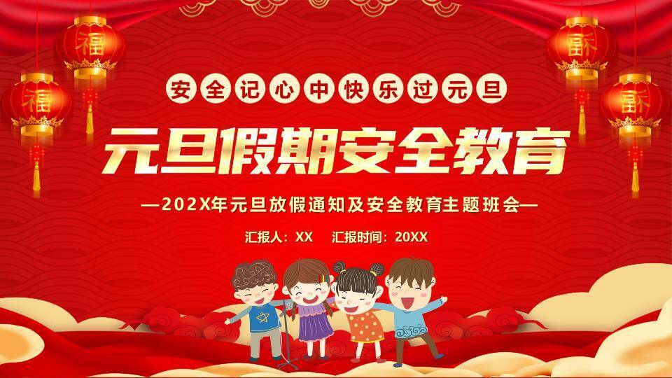 灯笼儿童牵手元旦假期安全班会PPT模板9