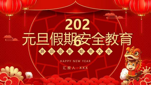 几何边框舞狮马蛇年元旦假期安全PPT模板0