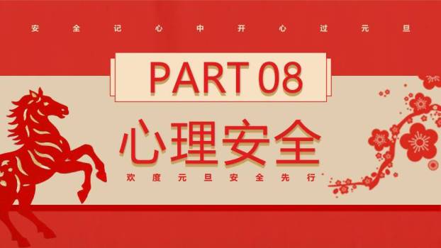 剪纸骏马福字元旦假期安全PPT模板8