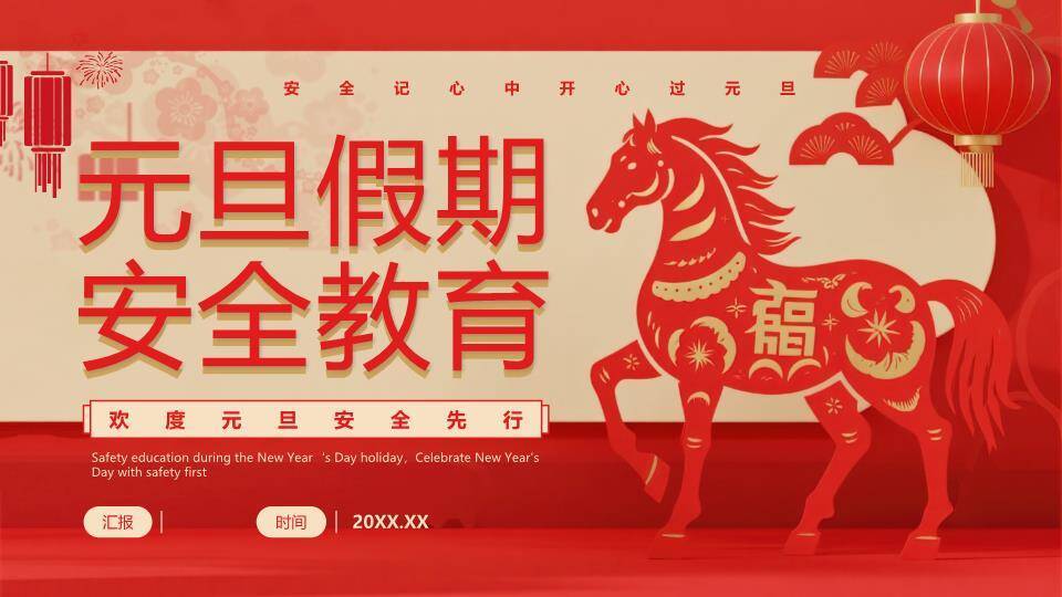 剪纸骏马福字元旦假期安全PPT模板0