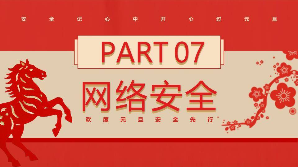剪纸骏马福字元旦假期安全PPT模板6