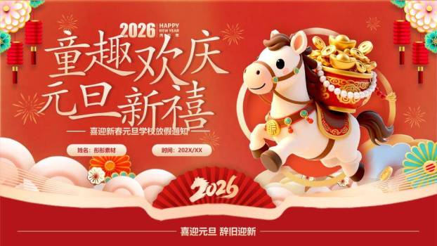 小马驮元宝元旦放假通知PPT模板0