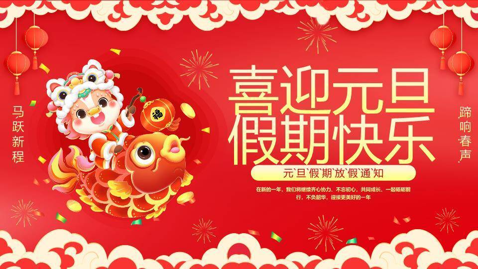 狮子骑锦鲤元旦假期放假通知PPT模板0