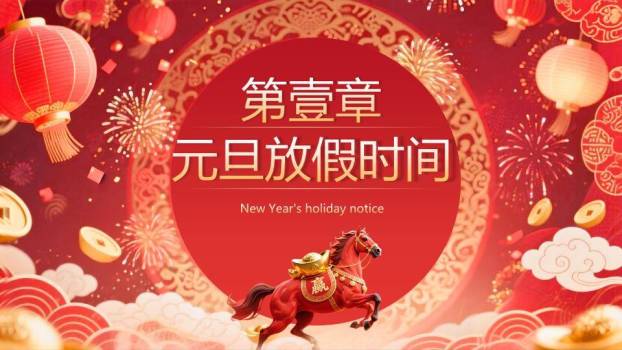 圆形花纹红马奔腾元旦放假通知PPT模板9