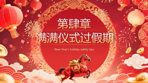 圆形花纹红马奔腾元旦放假通知PPT模板3